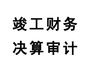 竣工財務(wù)決算審計